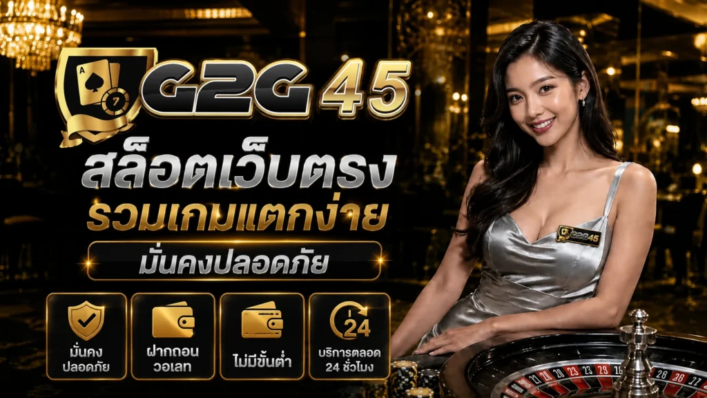 g2g45 สล็อตเว็บตรง