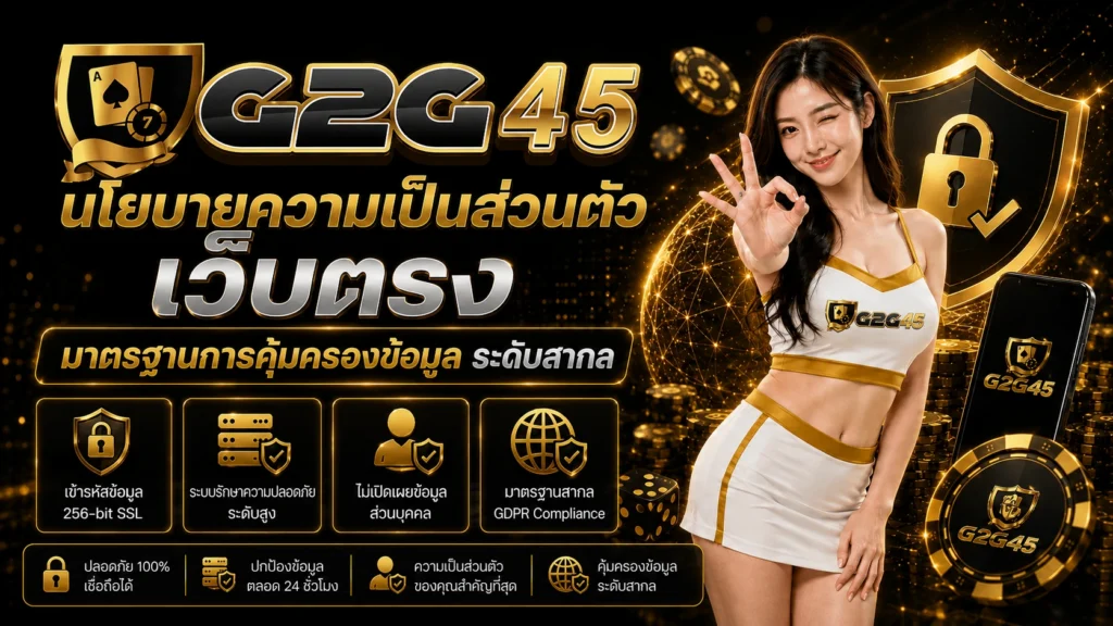 นโยบายความเป็นส่วนตัว g2g45 เว็บตรง