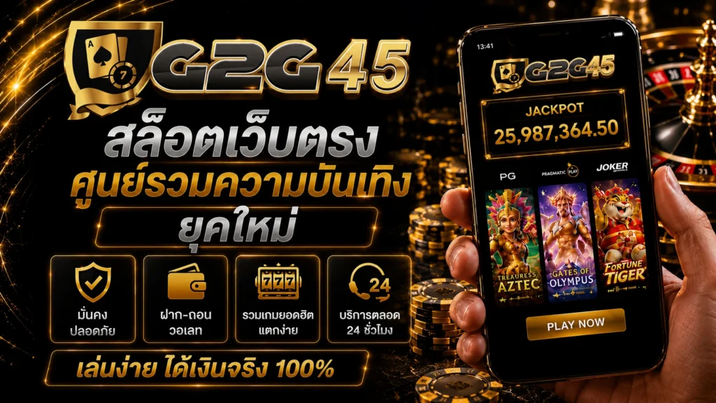 สล็อตเว็บตรง ศูนย์รวมความบันเทิงยุคใหม่