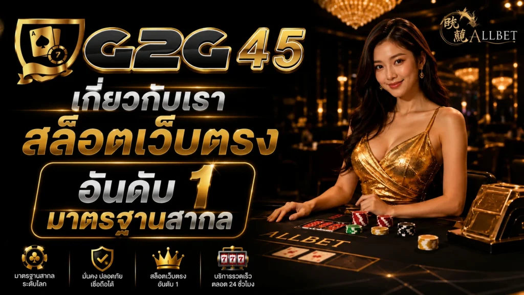 เกี่ยวกับเรา g2g45 สล็อตเว็บตรง